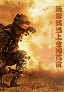 玩游戲當(dāng)上全國首富