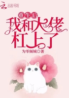 重生后我和大佬杠上了在線閱讀