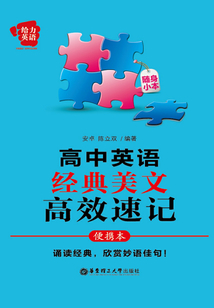 給力英語(yǔ):高中英語(yǔ)經(jīng)典美文高效速記(便攜本)