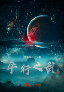 平行之亂