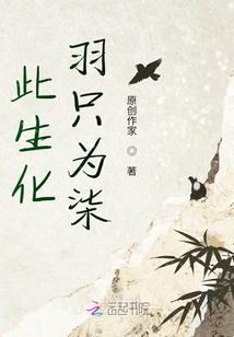 此生化羽只為柒