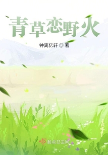 青草戀野火