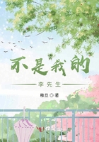 不是我的李先生在線閱讀