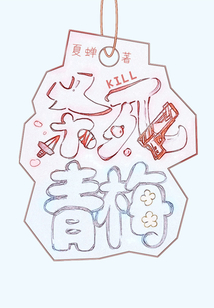 殺死青梅