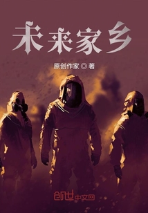 未來家鄉