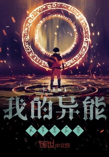 我的異能太多怎么辦