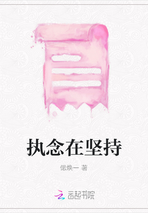 執念在堅持