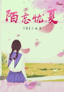 陌忘憂夏