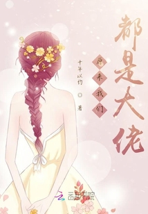 原來我們都是大佬