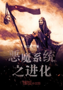 惡魔系統(tǒng)之進(jìn)化