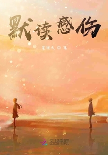 默讀感傷
