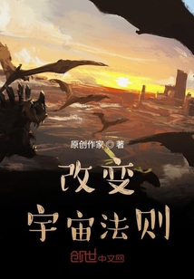 改變宇宙法則