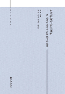 臺灣研究與青年探索：第五屆兩岸學子論壇優秀論文集
