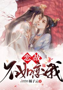 戀戰(zhàn)不如戀我