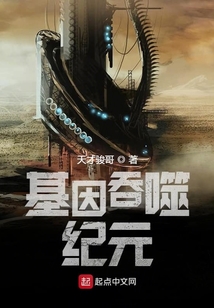基因吞噬纪元