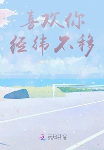 喜歡你經緯不移
