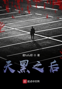 天黑之后！