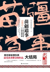 苗疆道事（第十四卷）：一個時代的結束，一個時代的開端
