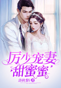 厉少宠妻甜蜜蜜