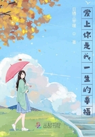 愛上你是我一生的幸福在線閱讀