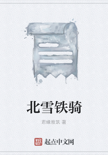 北雪鐵騎