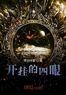 開掛的四眼