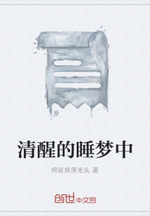 清醒的睡夢中