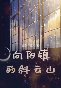 向陽(yáng)鎮(zhèn)的斜云山