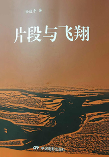 片段與飛翔