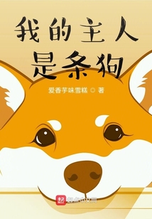 我的主人是條狗！