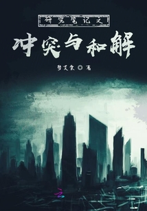 研究筆記之沖突與和解