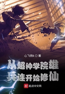 從超神學院雄兵連開始修仙
