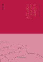 中国蚕桑、丝织的产生、发展与西传在线阅读