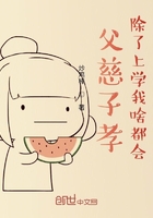 父慈子孝，除了上學(xué)我啥都會(huì)！在線閱讀
