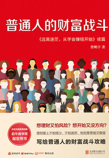普通人的財(cái)富戰(zhàn)斗