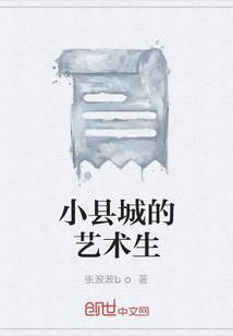 小縣城的藝術生