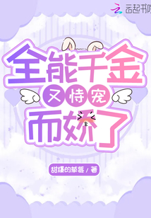 全能千金又恃寵而嬌了