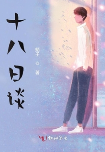 十八日談