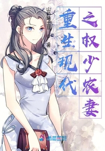 重生現代之權少農妻