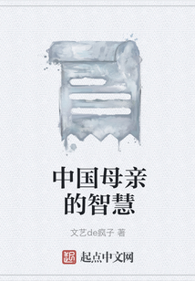 中國母親的智慧