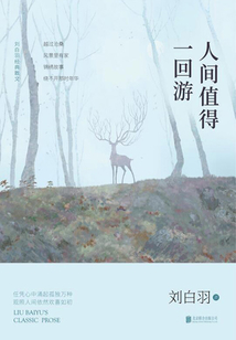 人間值得一回游（劉白羽經典散文）