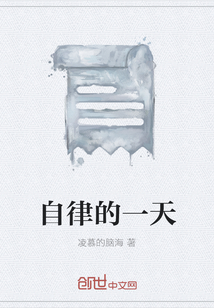 自律的一天