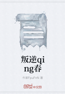 叛逆qing春