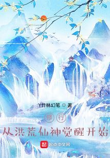修行從洪荒仙神覺醒開始