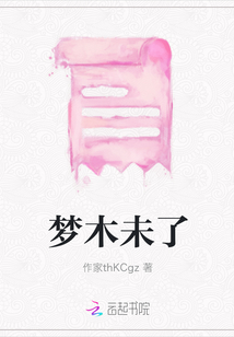 夢木未了