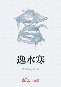 逸水寒