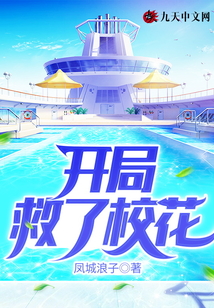開局救了校花