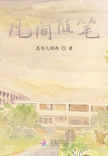 凡間隨筆