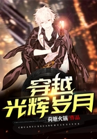 穿越光辉岁月