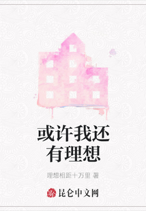 或許我還有理想